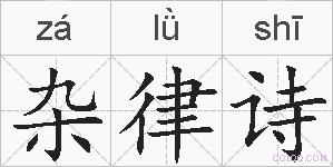 杂律诗的拼音