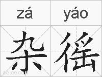 杂徭的拼音