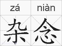 杂念的拼音
