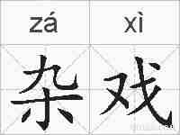 杂戏的拼音
