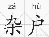 杂户的拼音