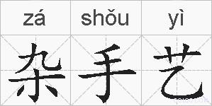 杂手艺的拼音