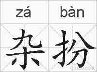 杂扮的拼音