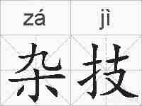 杂技的拼音