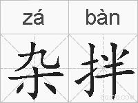 杂拌的拼音