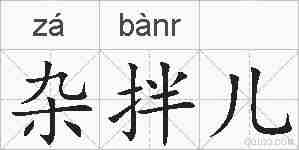 杂拌儿的拼音
