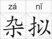 杂拟的拼音