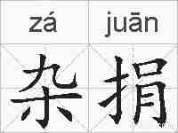 杂捐的拼音
