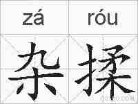 杂揉的拼音