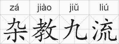 杂教九流的拼音