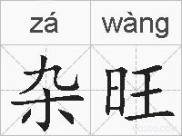 杂旺的拼音
