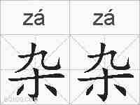 杂杂的拼音