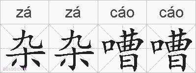 杂杂嘈嘈的拼音