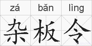 杂板令的拼音