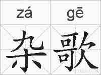 杂歌的拼音