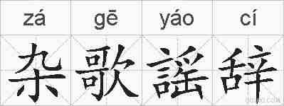 杂歌謡辞的拼音