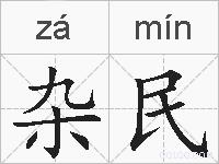 杂民的拼音