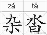 杂沓的拼音