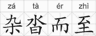 杂沓而至的拼音