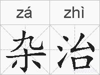 杂治的拼音