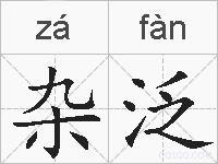 杂泛的拼音