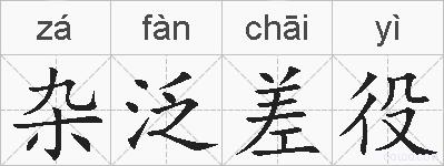 杂泛差役的拼音