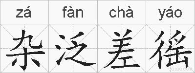 杂泛差徭的拼音