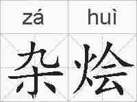 杂烩的拼音