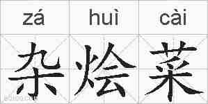 杂烩菜的拼音