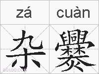 杂爨的拼音