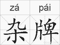 杂牌的拼音