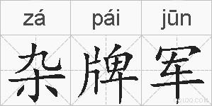 杂牌军的拼音
