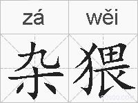 杂猥的拼音