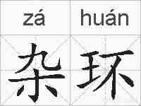 杂环的拼音