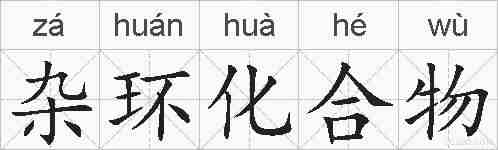杂环化合物的拼音