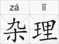 杂理的拼音