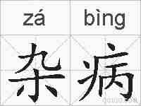 杂病的拼音