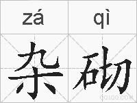杂砌的拼音