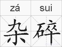 杂碎的拼音