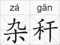 杂秆的拼音