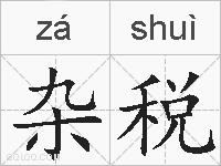 杂税的拼音
