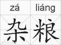 杂粮的拼音