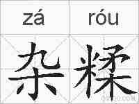 杂糅的拼音