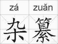 杂纂的拼音