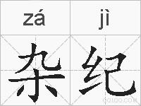 杂纪的拼音