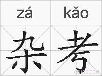 杂考的拼音
