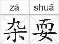 杂耍的拼音
