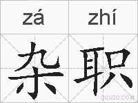 杂职的拼音