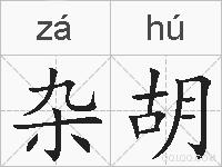 杂胡的拼音