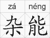 杂能的拼音